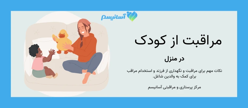 خدمات مراقبت از کودک در منزل شرکت آسانیسم