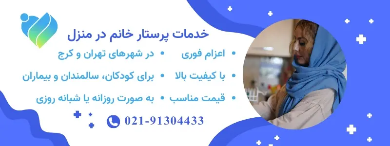 اعزام خانم پرستار با شرکت آسانسیم