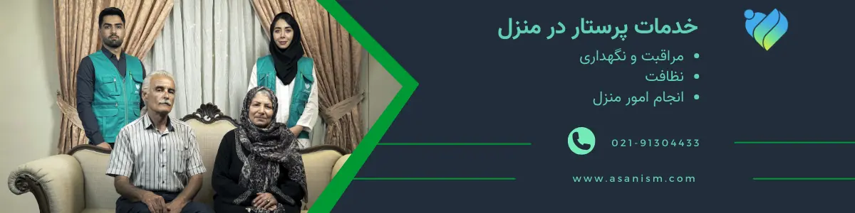 عکس خدمات پرستار در منزل