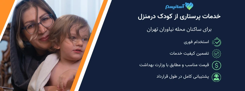 استخدام پرستار کودک در نیاوران