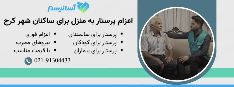 شرکت آسانیسم برای خدمات پرستاری در کرج