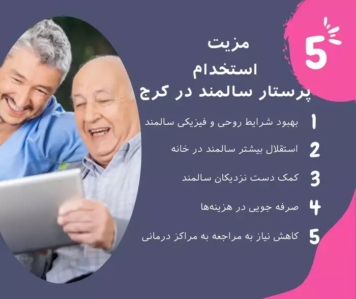 مزایای استخدام پرستار سالمند در کرج برای خود سالمند و خانواده ایشان