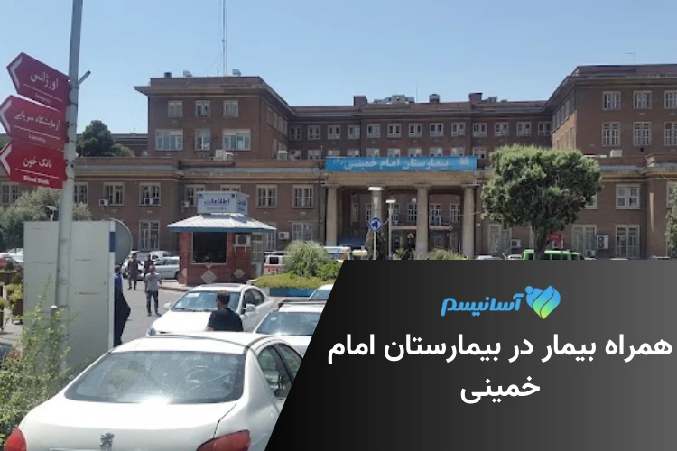 همراه بیمار در بیمارستان امام خمینی تهران