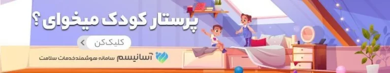 درخواست پرستار برای فرزند مبتلا به IBS