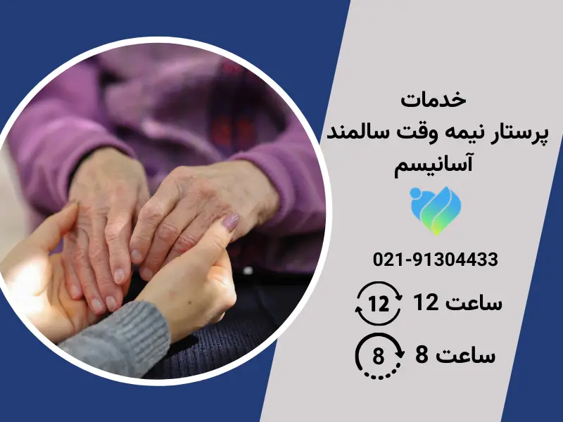 خدمات پرستار نیمه وقت سالمند با شماره 02191304433