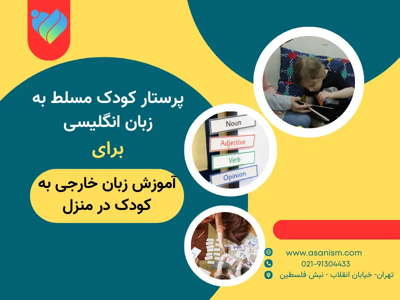 پرستار کودک مسلط به زبان انگلیسی برای آموزش به فرزند