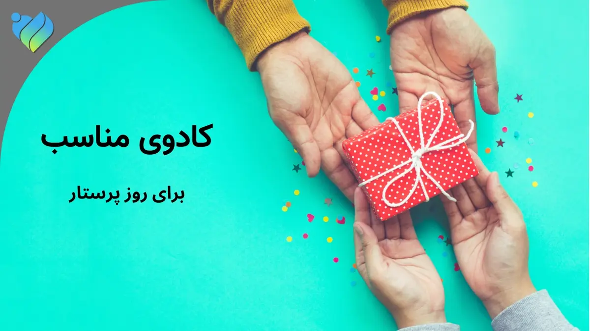 هدیه دهی به پرستار 